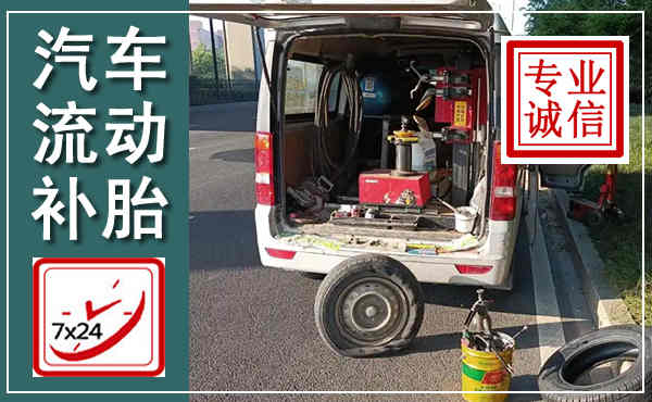 喀喇沁汽车流动补胎,附近补胎电话