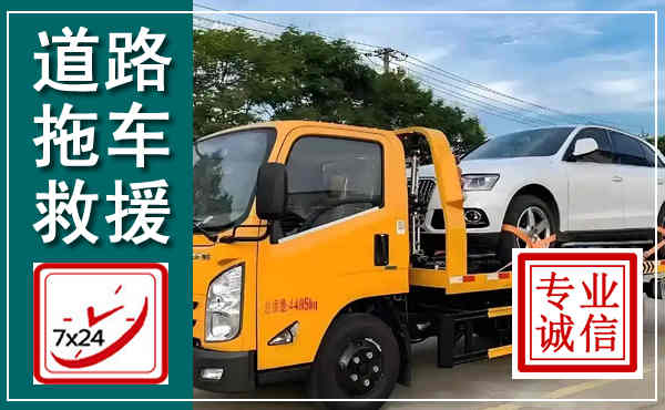 喀喇沁拖车救援,汽车救援拖车电话