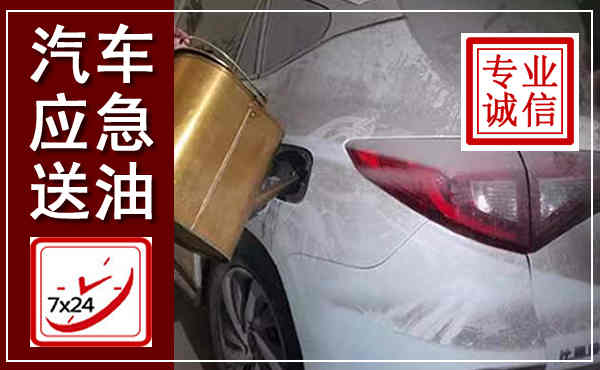喀喇沁汽车送油救援,附近上门送油电话