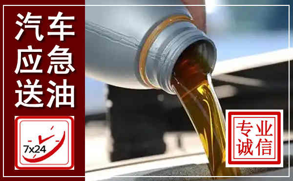 喀喇沁汽车送燃油救援,附近上门送燃油电话