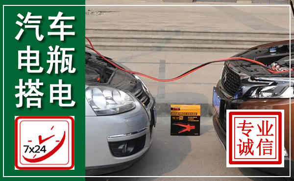 喀喇沁汽车搭电,附近电瓶搭电救援电话