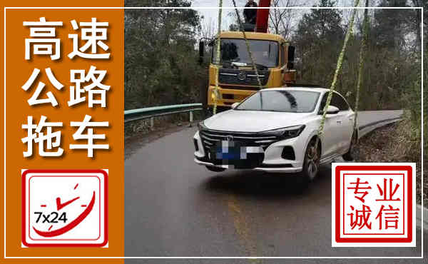 喀喇沁高速公路拖车,附近高速公路拖车救援电话