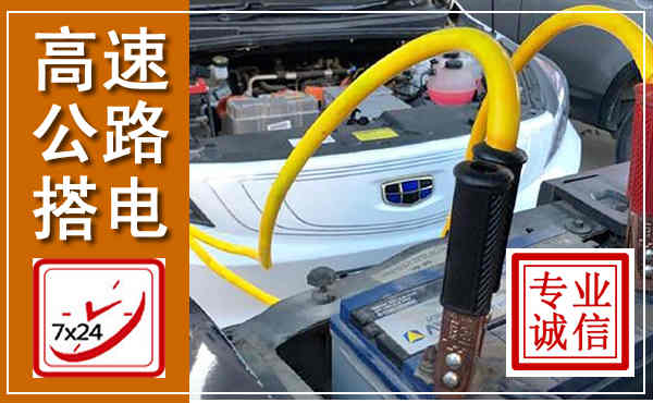 喀喇沁高速公路汽车搭电,中途电瓶维修电话