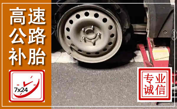 喀喇沁高速公路流动补胎,汽车换轮胎电话