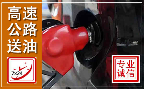 喀喇沁高速公路汽车送油,汽车救援送油电话